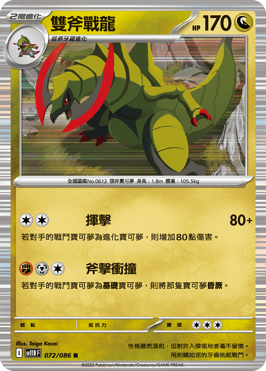 SV11BF 072/086 雙斧戰龍 R