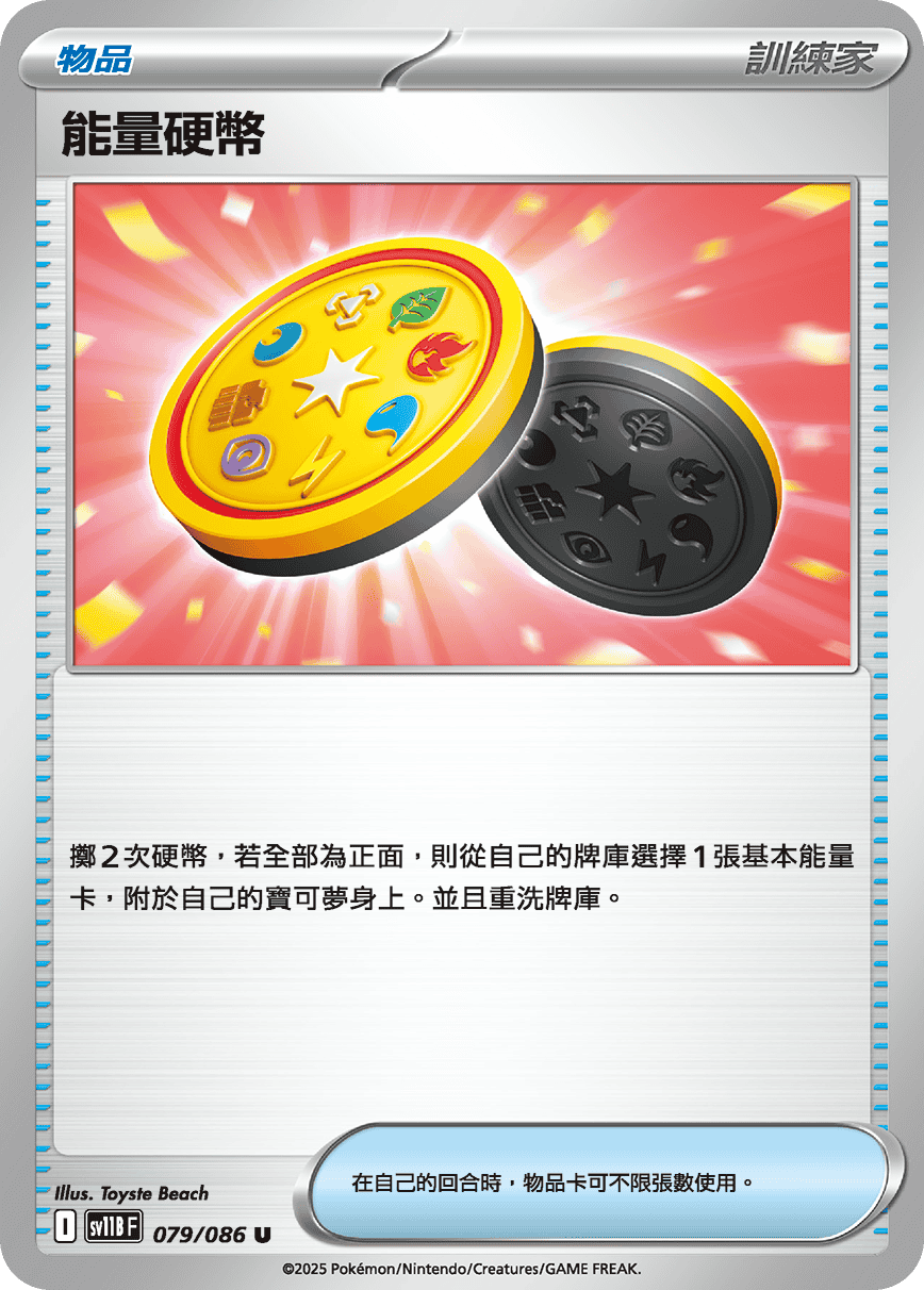 SV11BF 079/086 能量硬幣 U