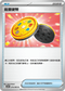 SV11BF 079/086 能量硬幣 U