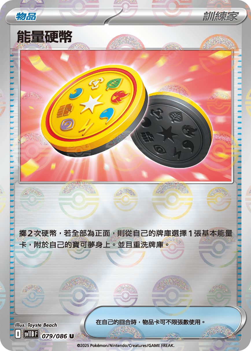 [鏡面閃版-精靈球]SV11BF 079/086 能量硬幣 U