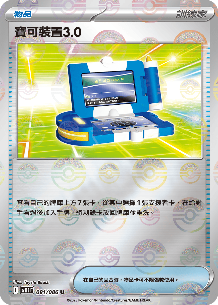 [鏡面閃版-精靈球]SV11BF 081/086 寶可裝置3.0 U