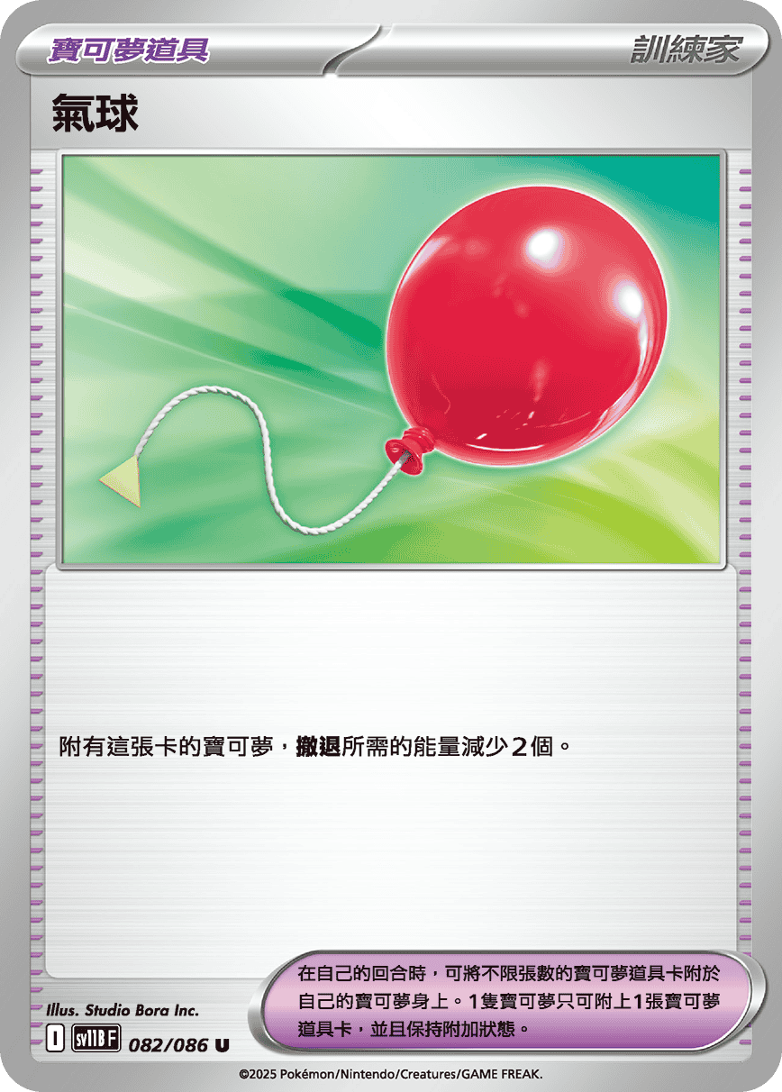 SV11BF 082/086 氣球 U