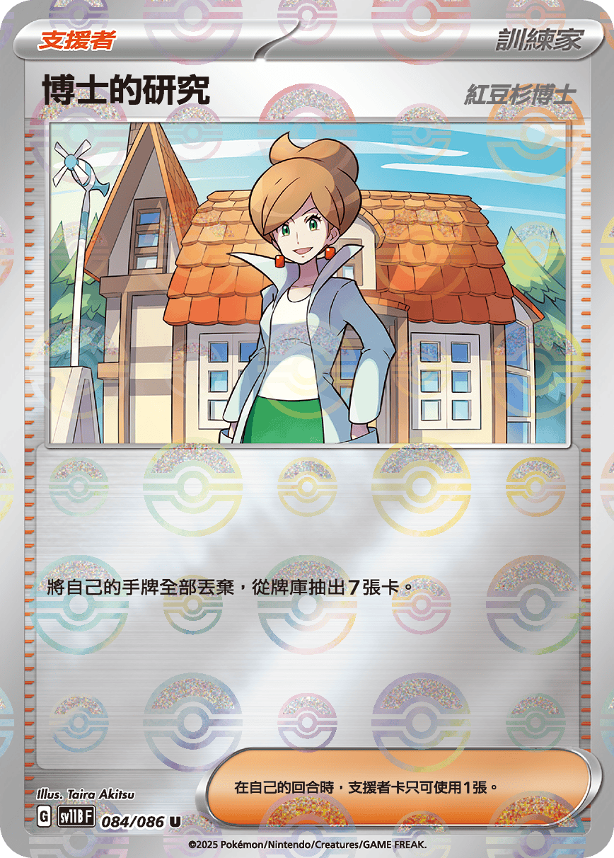 [鏡面閃版-精靈球]SV11BF 084/086 博士的研究 U