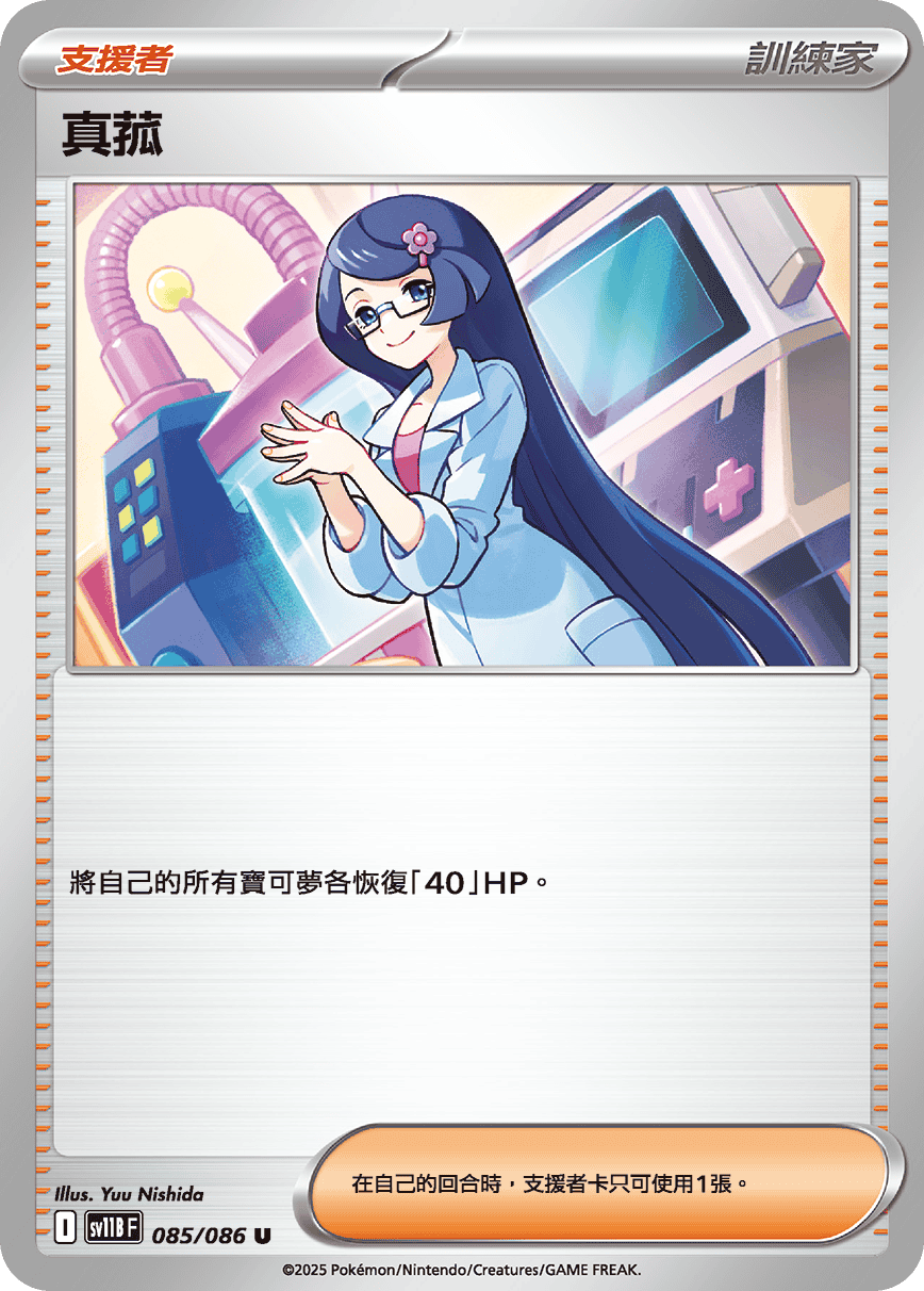 SV11BF 085/086 真菰 U
