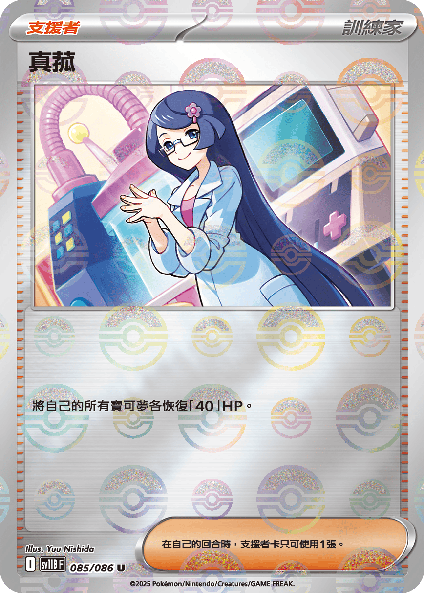 [鏡面閃版-精靈球]SV11BF 085/086 真菰 U