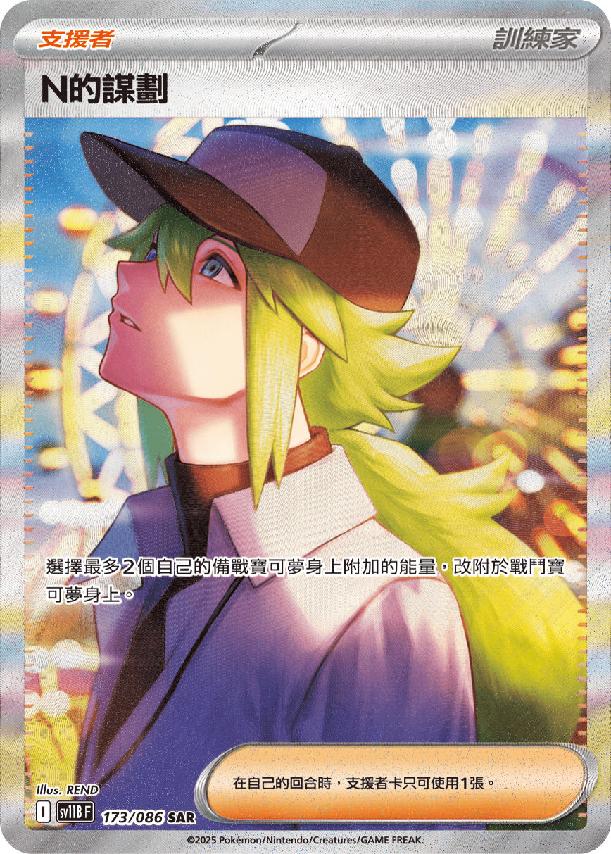 SV11BF 173/086 N的謀劃 SAR