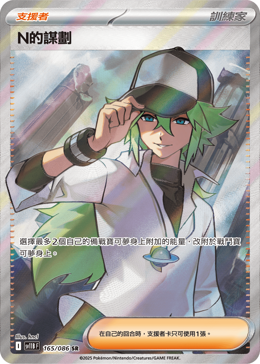 SV11BF 165/086 N的謀劃 SR