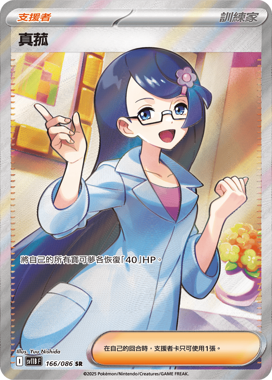 SV11BF 166/086 真菰 SR