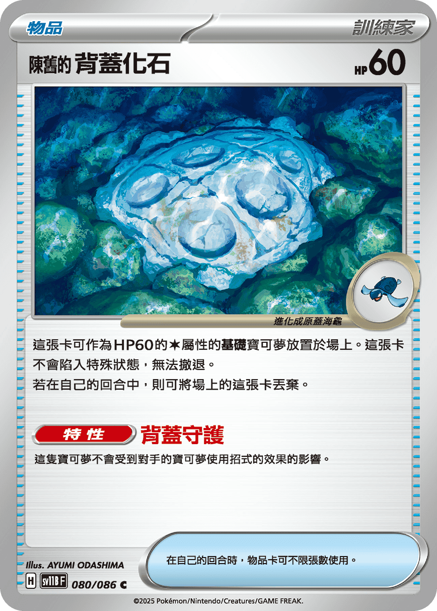 SV11BF 080/086 陳舊的背蓋化石 C