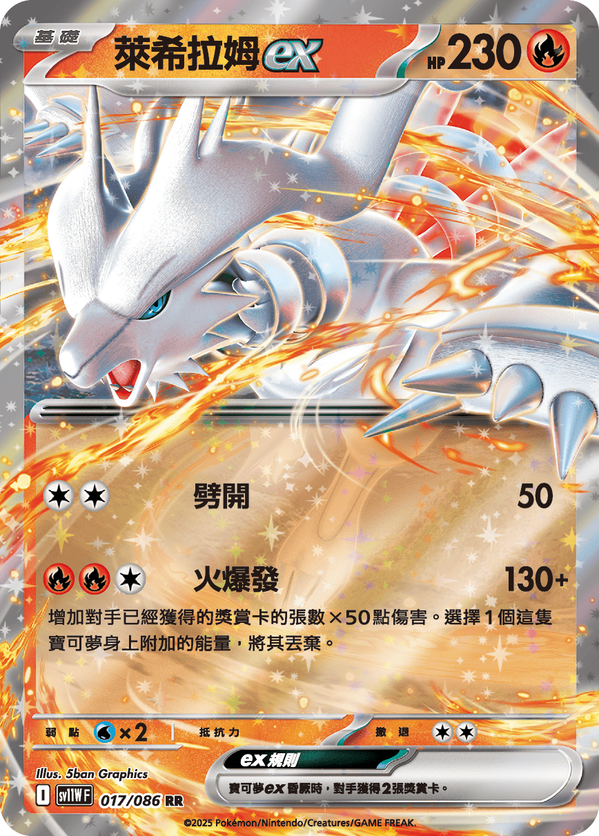 SV11WF 017/086 萊希拉姆ex RR