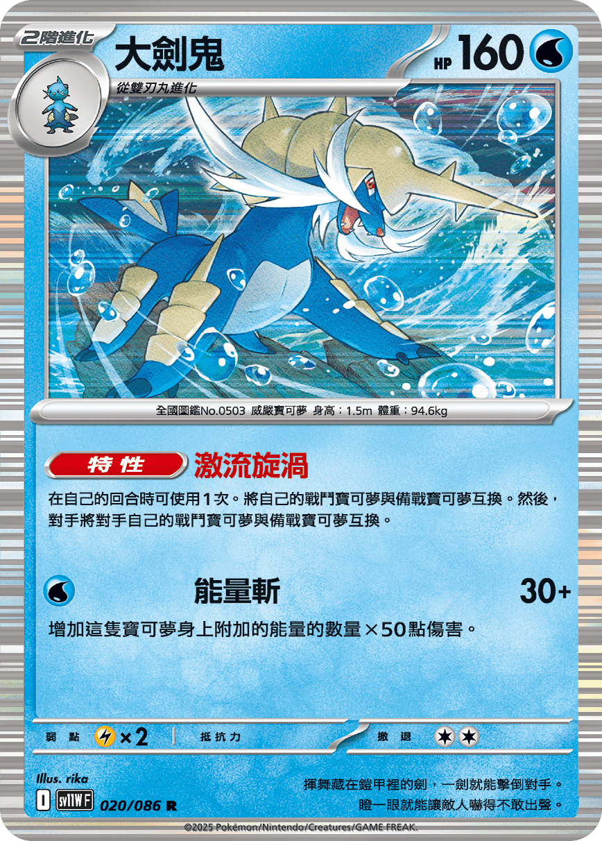 SV11WF 020/086 大劍鬼 R