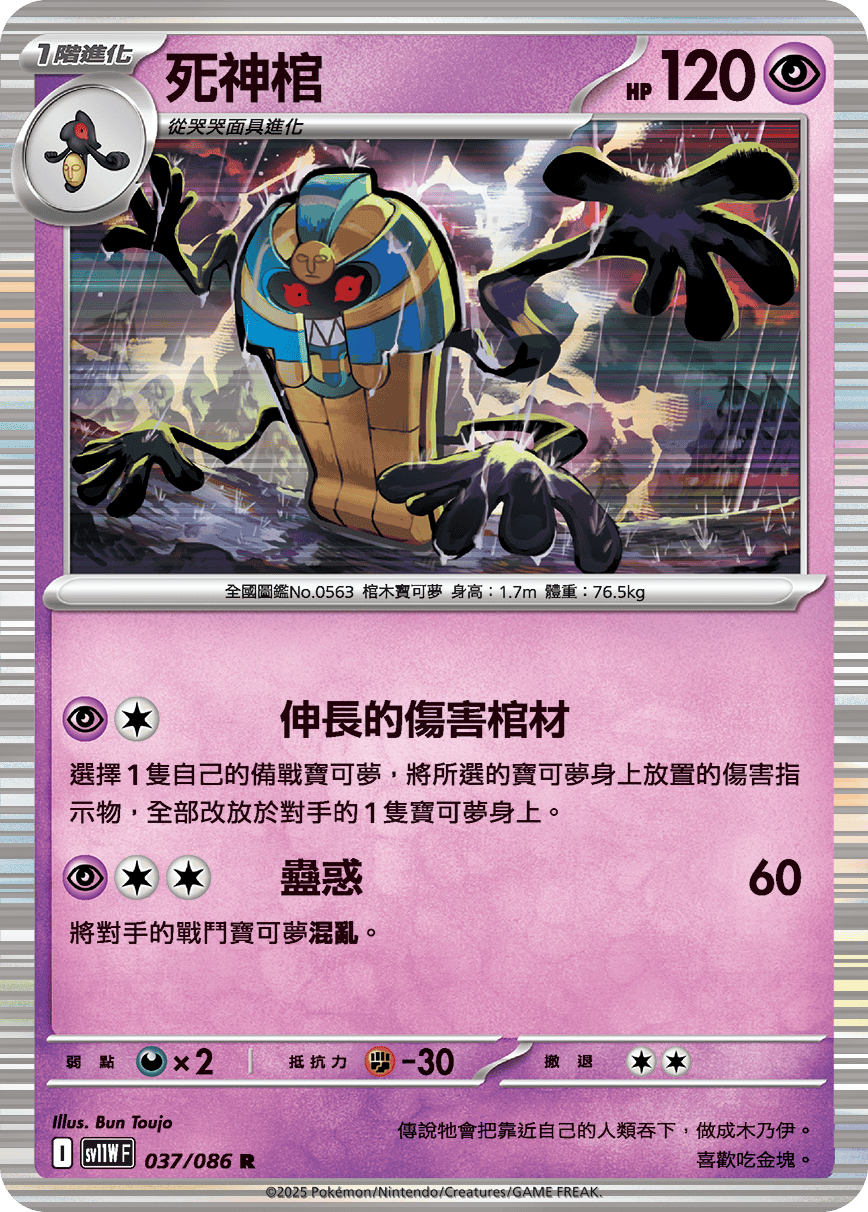 SV11WF 037/086 死神棺 R