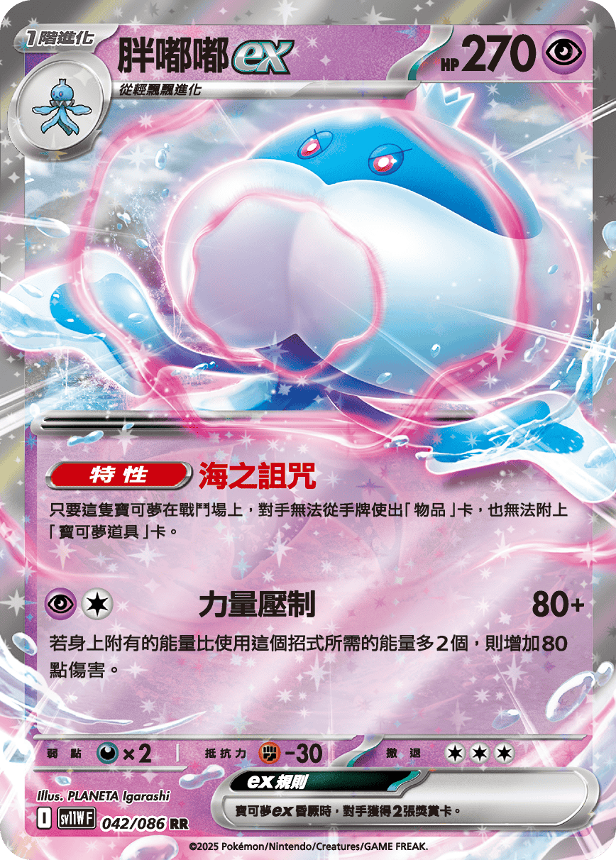 SV11WF 042/086 胖嘟嘟ex RR