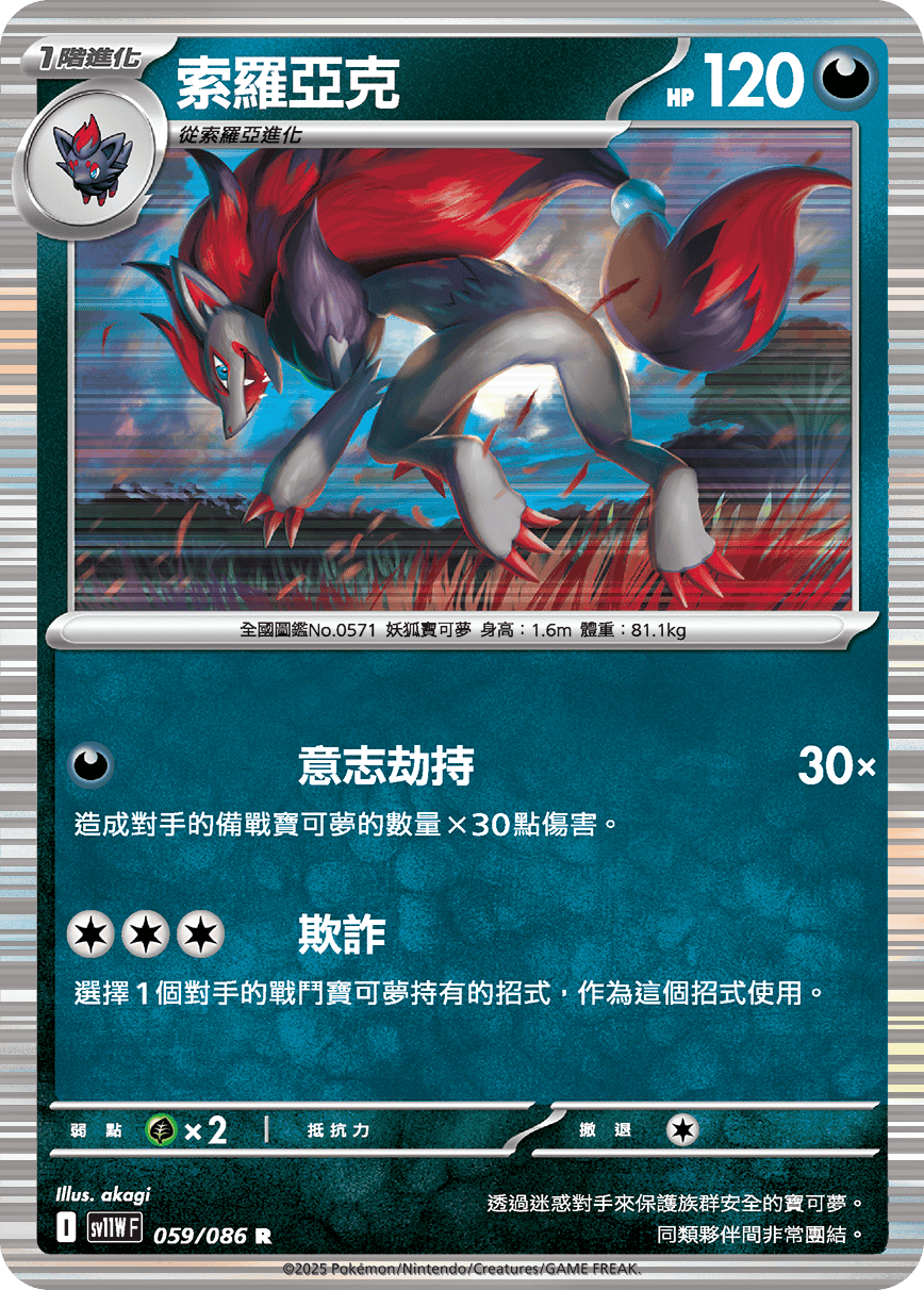 SV11WF 059/086 索羅亞克 R