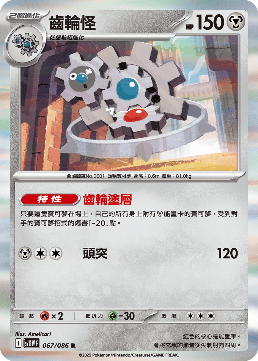 SV11WF 067/086 齒輪怪 R