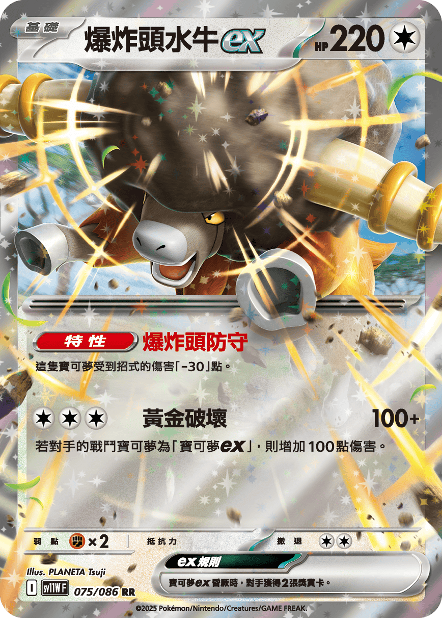 SV11WF 075/086 爆炸頭水牛ex RR