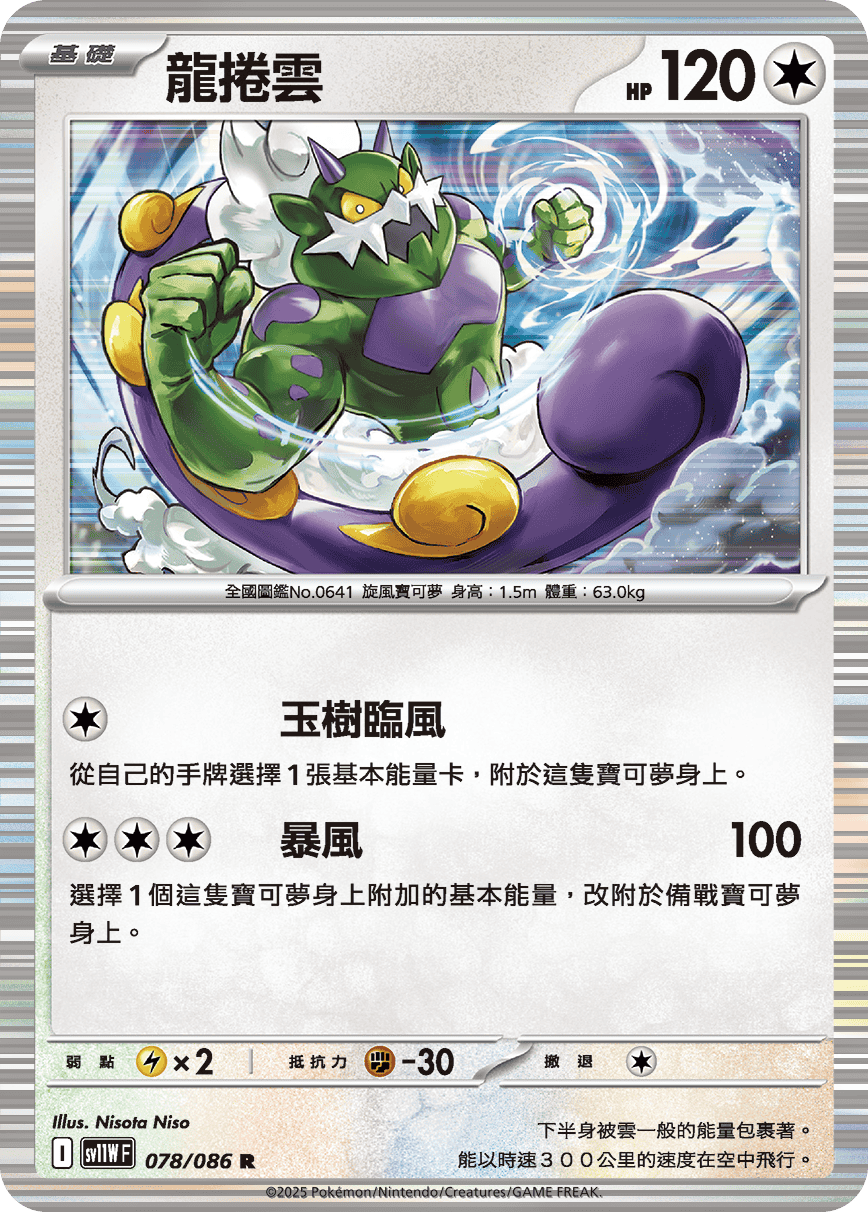 SV11WF 078/086 龍捲雲 R