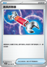 SV11WF 080/086 道具拆除器 U