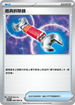 SV11WF 080/086 道具拆除器 U