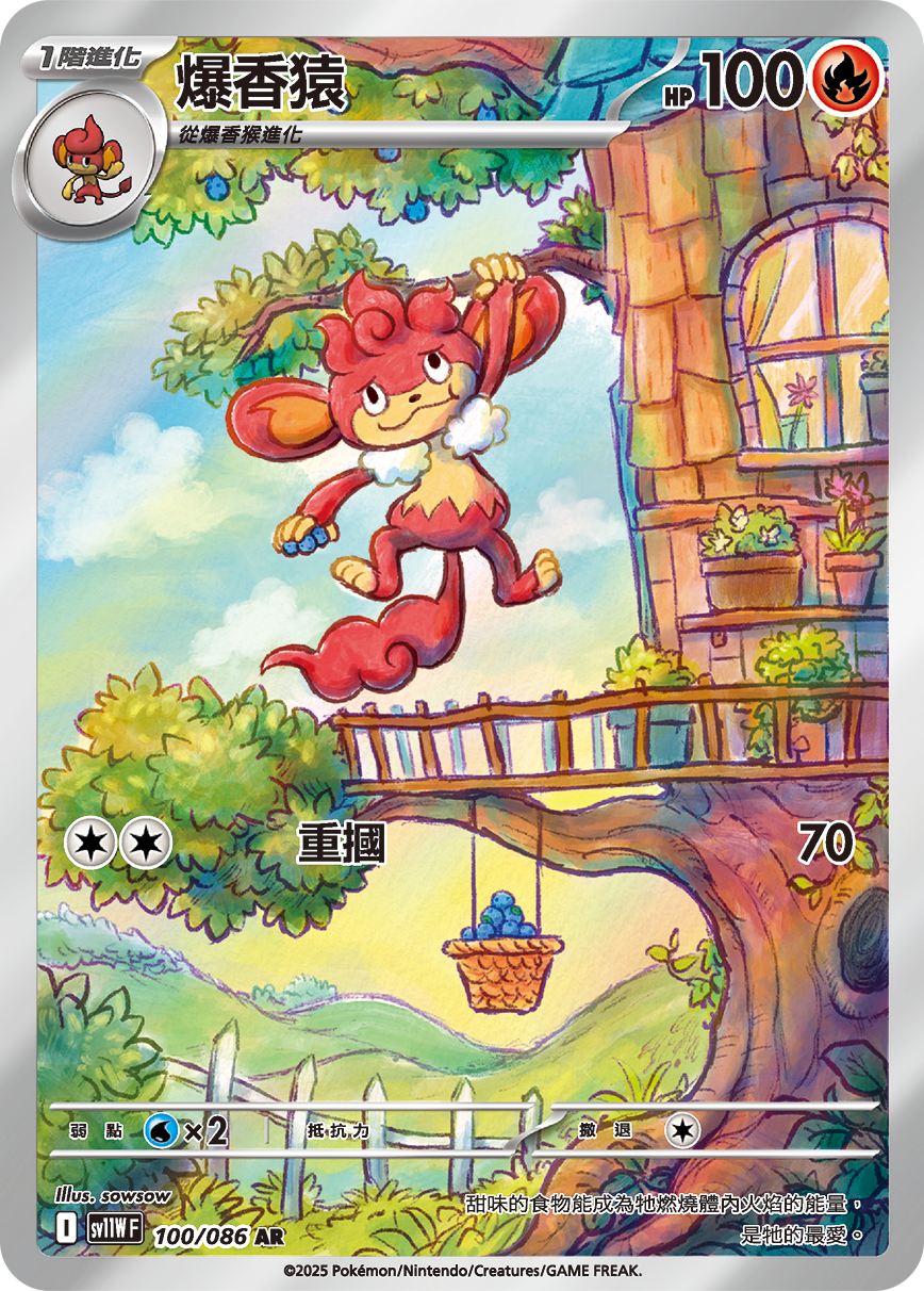 SV11WF 100/086 爆香猿 AR