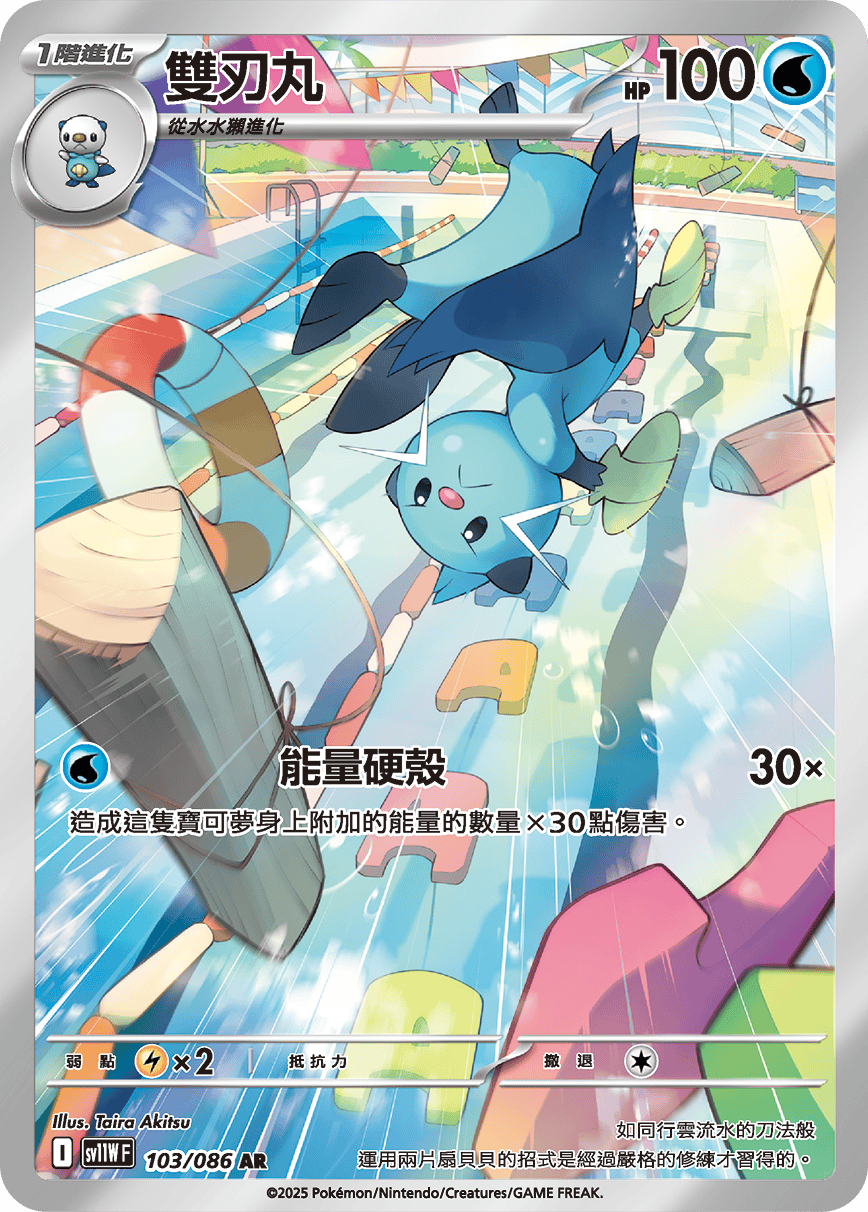 SV11WF 103/086 雙刃丸 AR