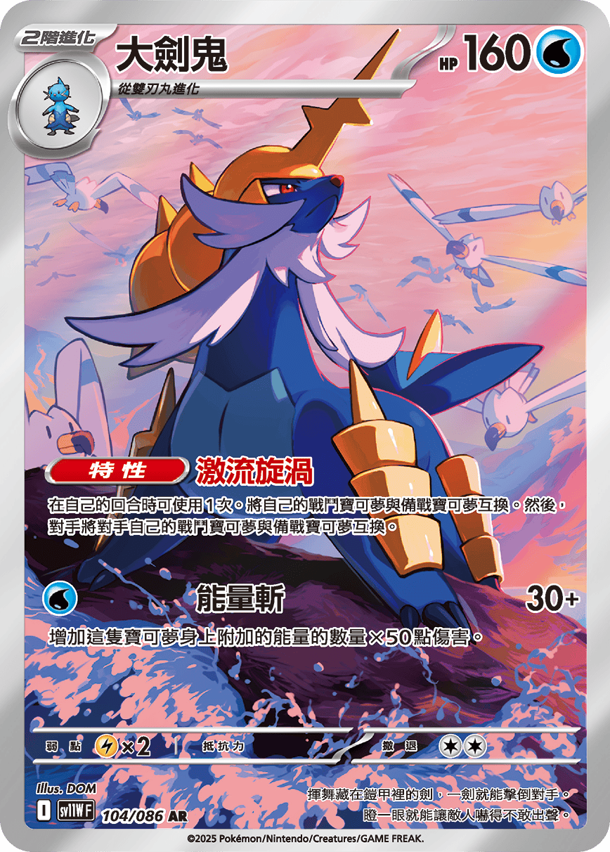 SV11WF 104/086 大劍鬼 AR