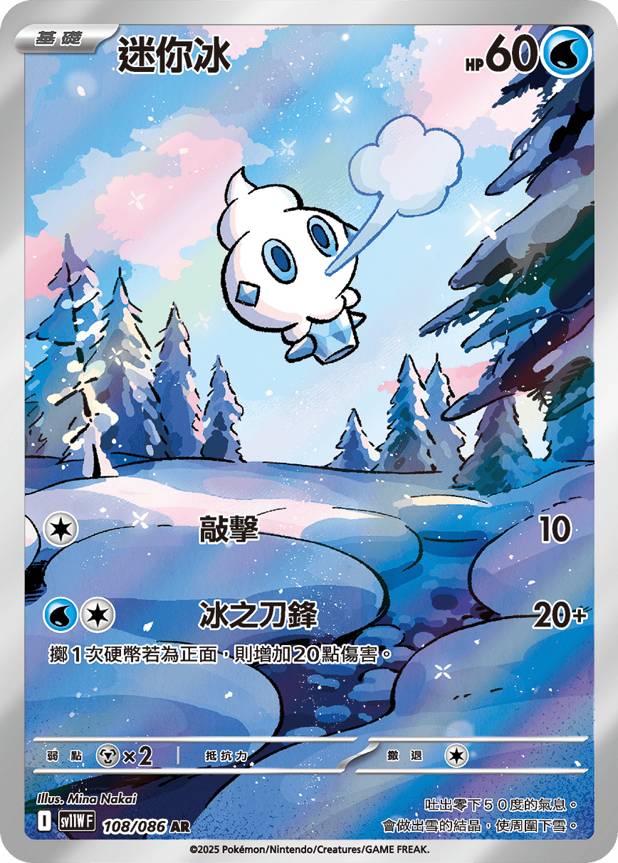 SV11WF 108/086 迷你冰 AR