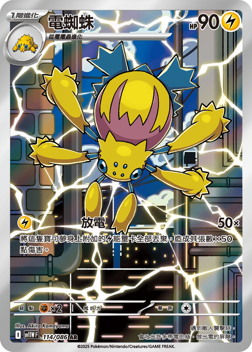 SV11WF 114/086 電蜘蛛 AR