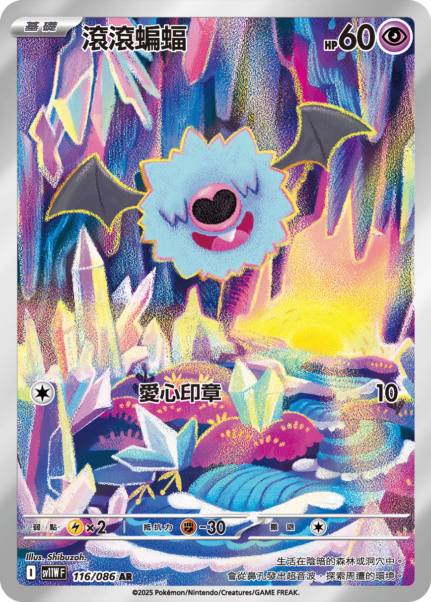 SV11WF 116/086 滾滾蝙蝠 AR