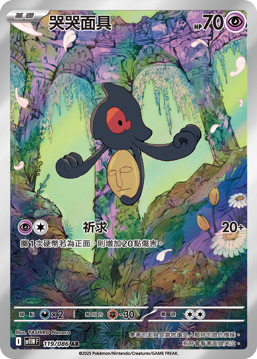 SV11WF 119/086 哭哭面具 AR