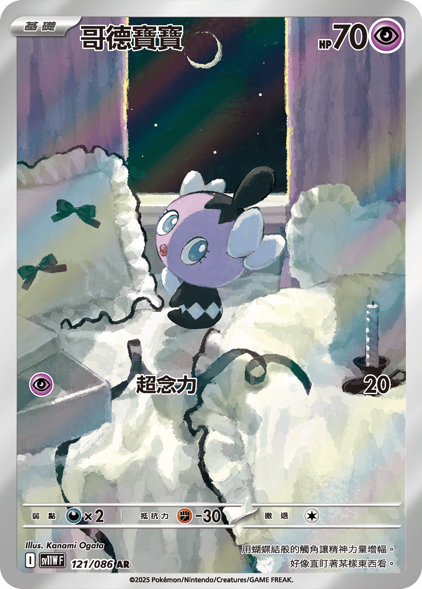 SV11WF 121/086 哥德寶寶 AR