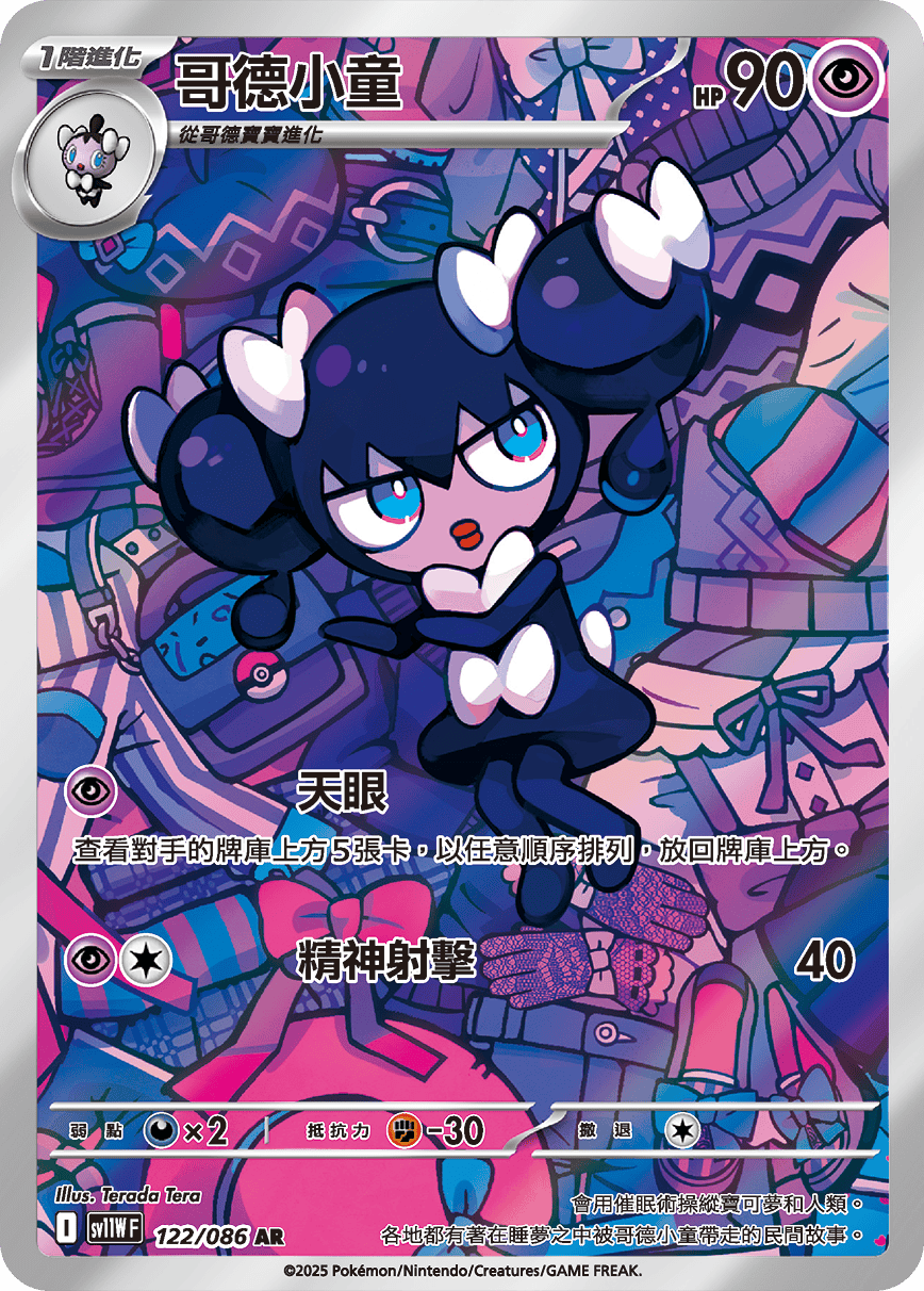 SV11WF 122/086 哥德小童 AR