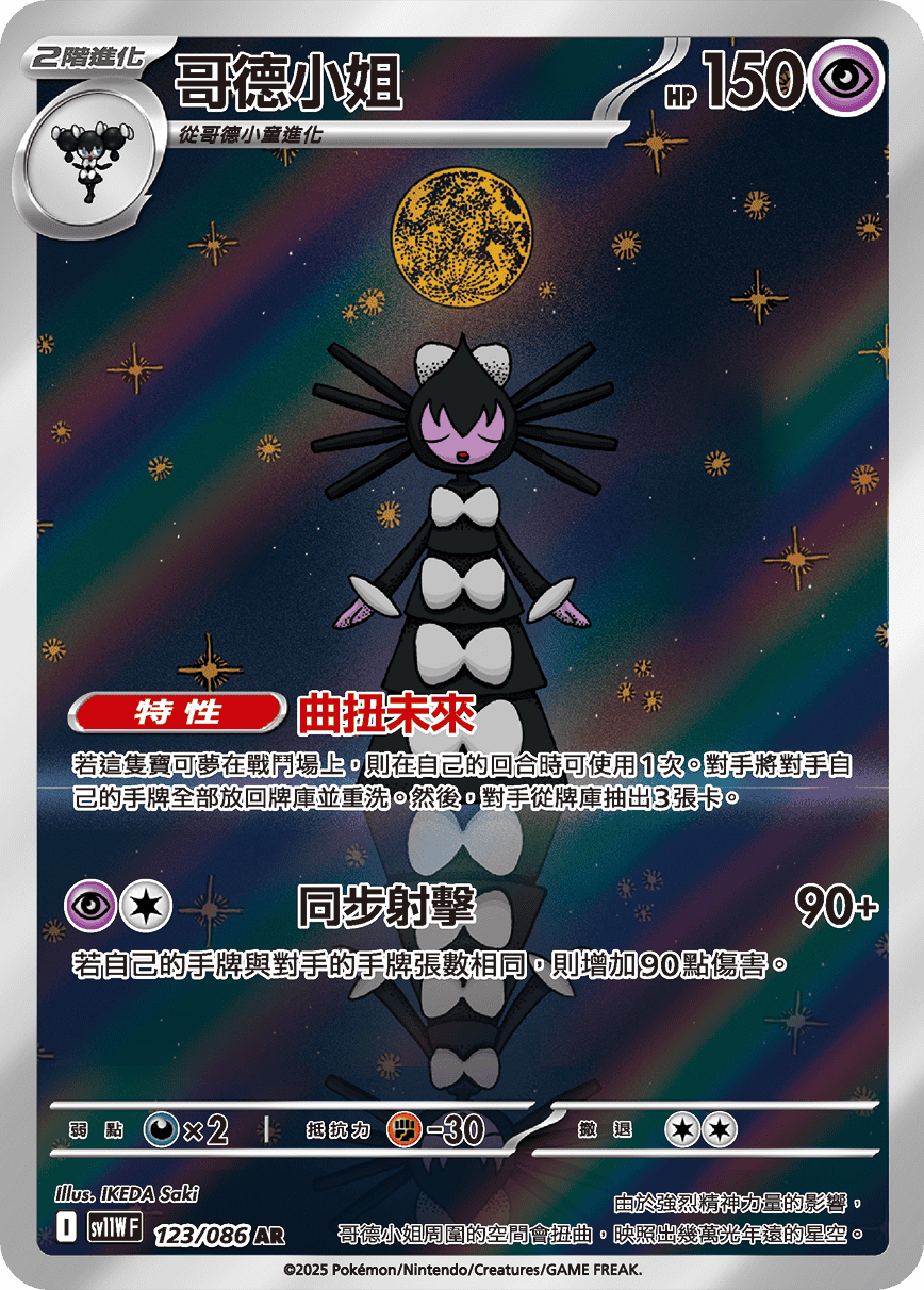 SV11WF 123/086 哥德小姐 AR