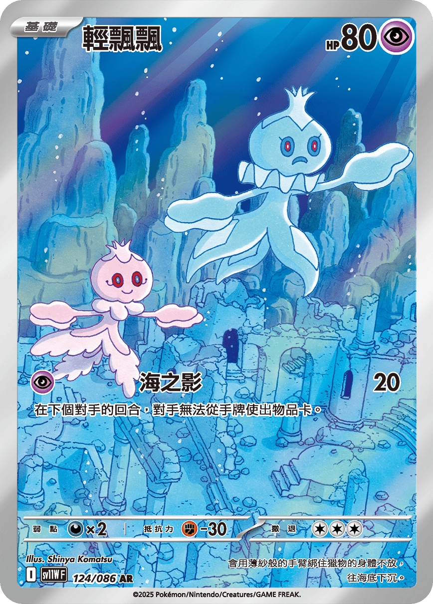 SV11WF 124/086 輕飄飄 AR