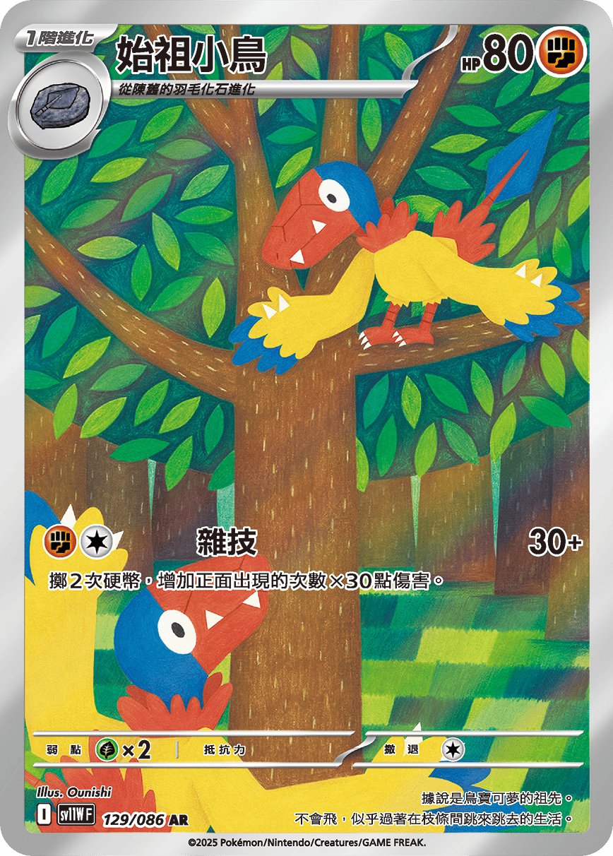 SV11WF 129/086 始祖小鳥 AR