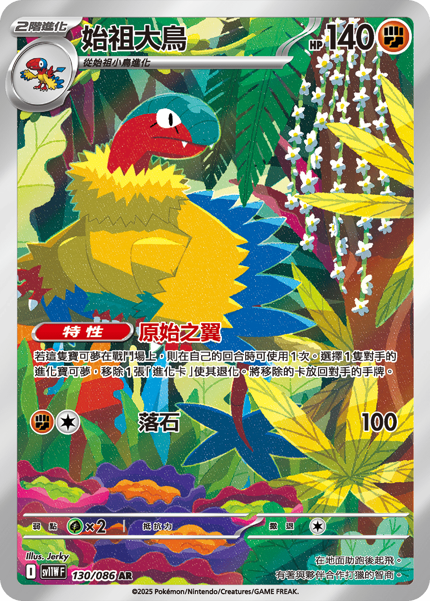 SV11WF 130/086 始祖大鳥 AR