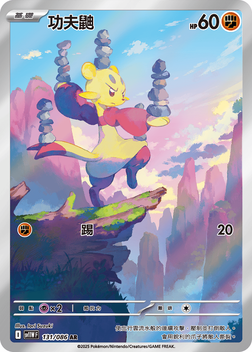 SV11WF 131/086 功夫鼬 AR