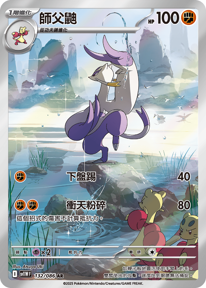 SV11WF 132/086 師父鼬 AR