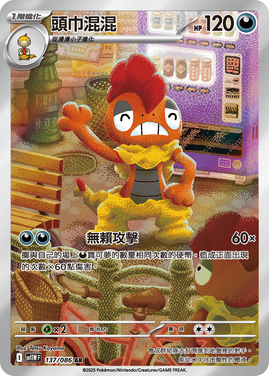 SV11WF 137/086 頭巾混混 AR