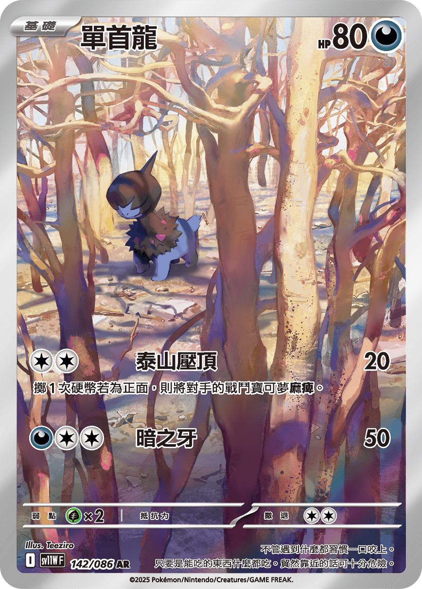 SV11WF 142/086 單首龍 AR