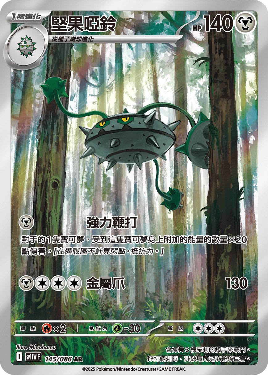 SV11WF 145/086 堅果啞鈴 AR