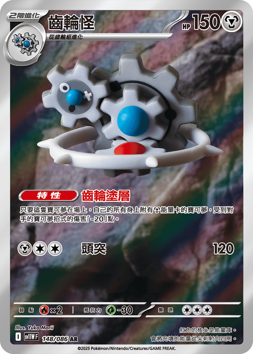 SV11WF 148/086 齒輪怪 AR