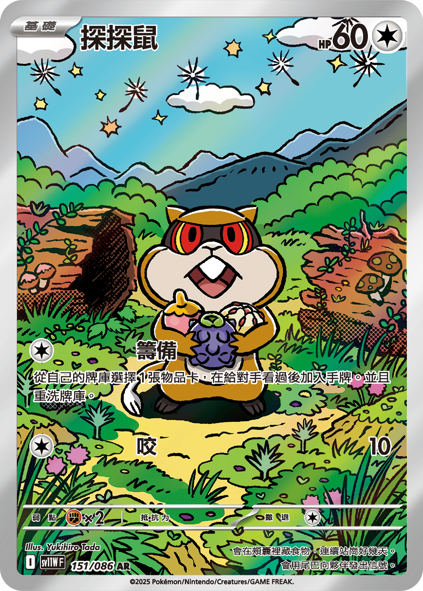 SV11WF 151/086 探探鼠 AR