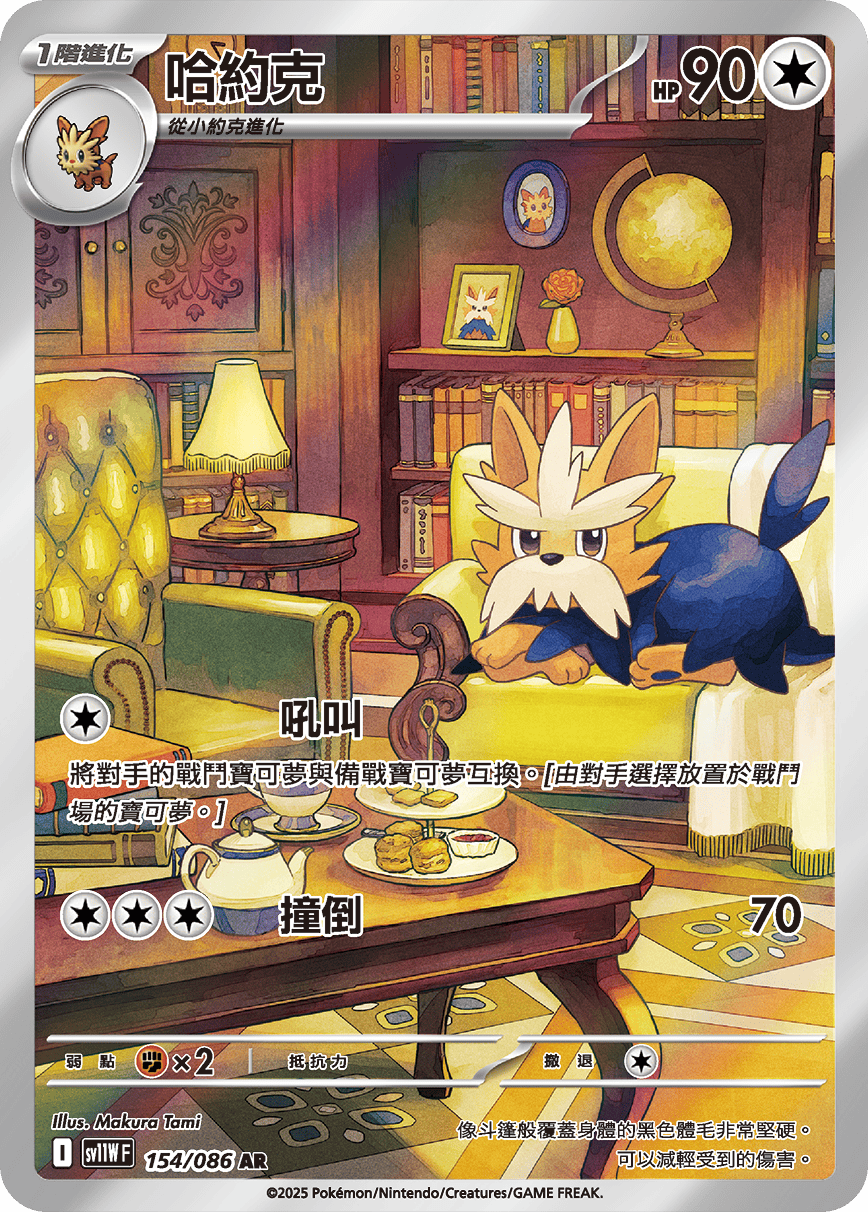 SV11WF 154/086 哈約克 AR