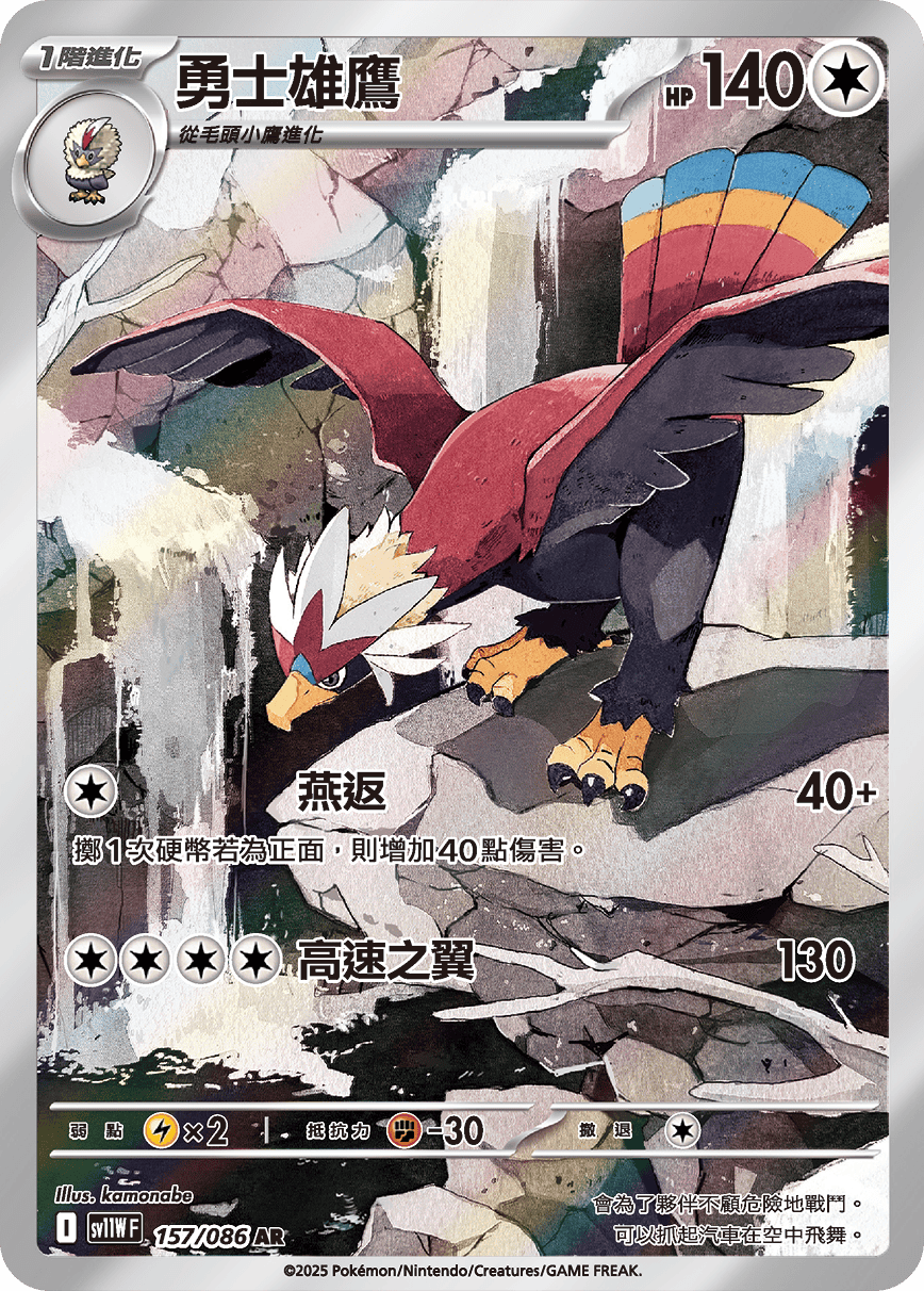 SV11WF 157/086 勇士雄鷹 AR