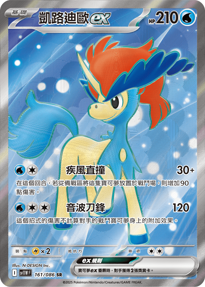 SV11WF 161/086 凱路迪歐ex SR