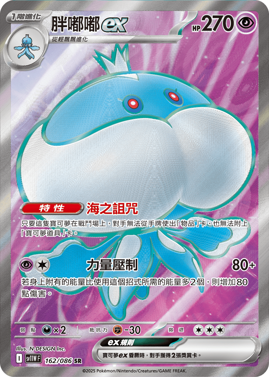 SV11WF 162/086 胖嘟嘟ex SR