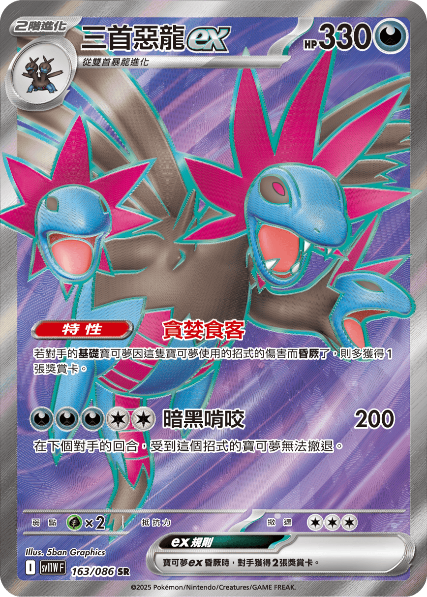 SV11WF 163/086 三首惡龍ex SR