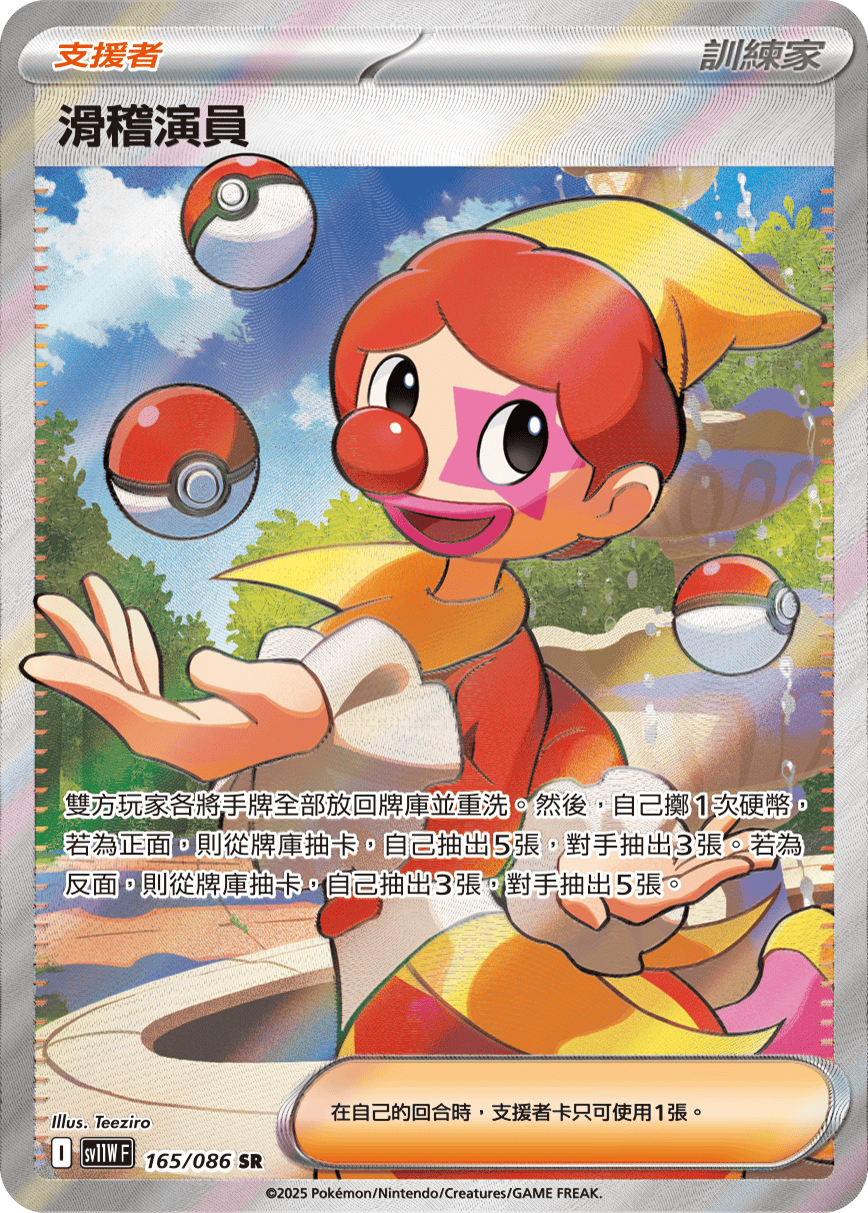 SV11WF 165/086 滑稽演員 SR