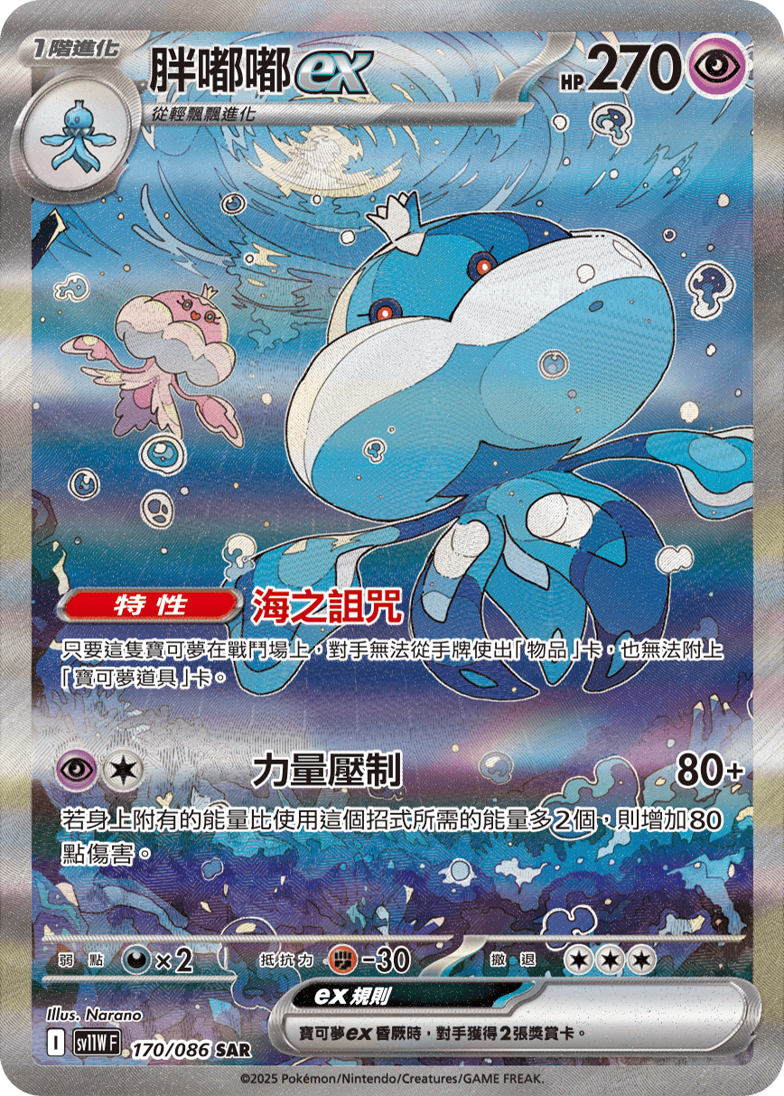 SV11WF 170/086 胖嘟嘟ex SAR